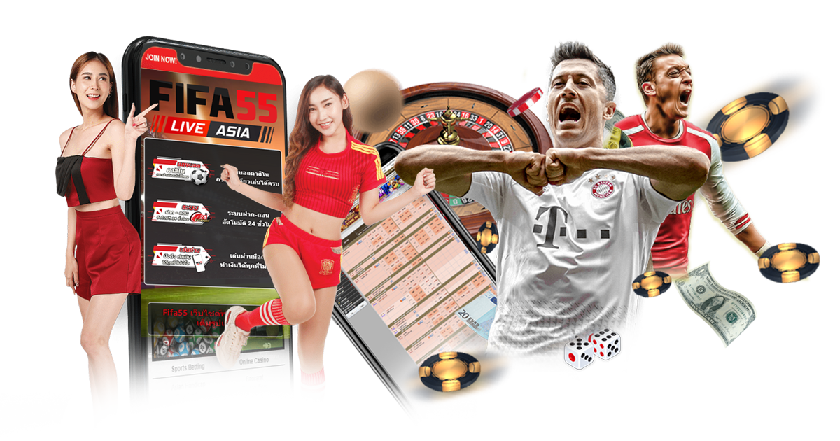 สมัคร Fifa55 รับความคุ้มค่าด้านเกมพนัน