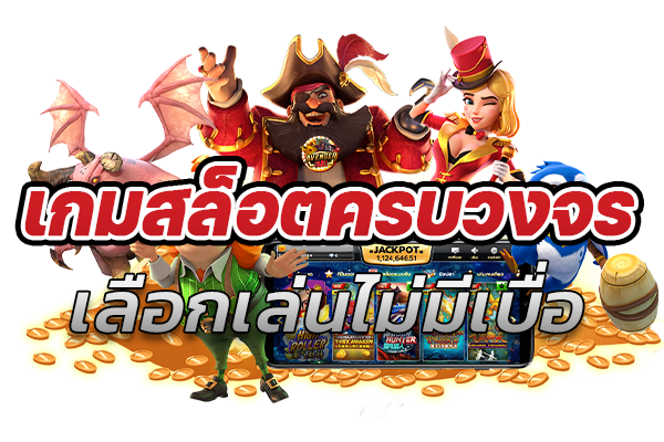 เกมสล็อตครบวงจร เลือกเล่นได้ไม่มีเบื่อ