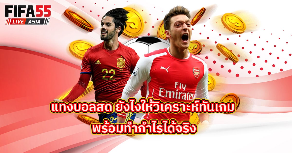 แทงบอลสด